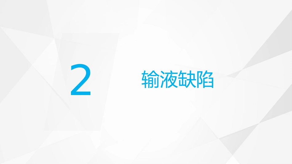 护理输液PDCA_第8页
