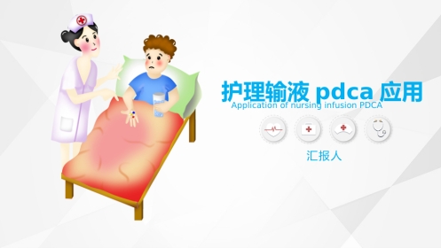 护理输液PDCA