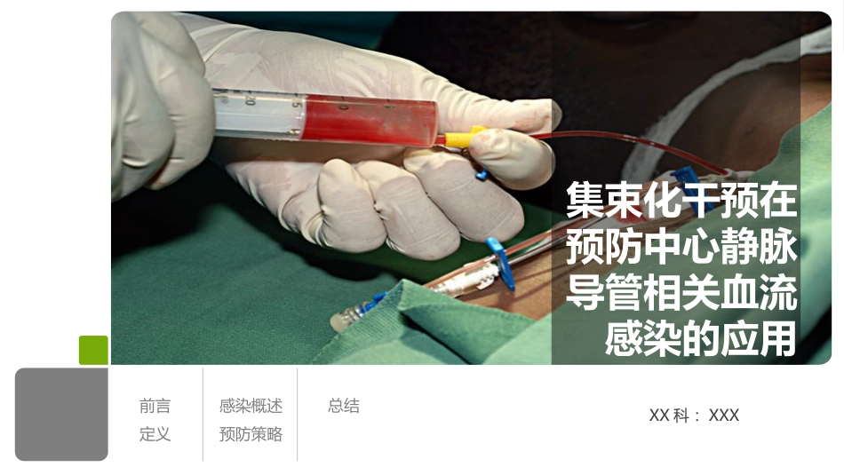 集束化干预在预防中心静脉导管相关性血流感染的应用_第1页