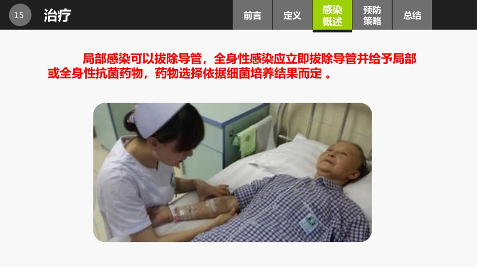 集束化干预在预防中心静脉导管相关性血流感染的应用_第15页