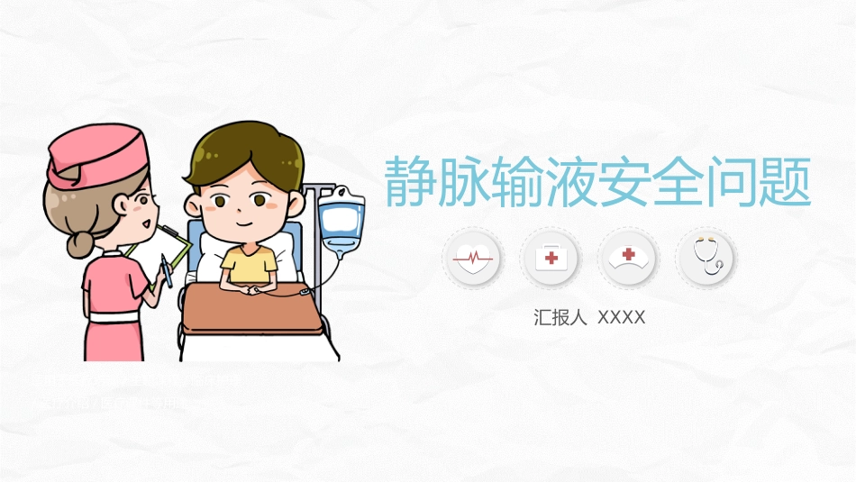 静脉输液安全问题_第1页