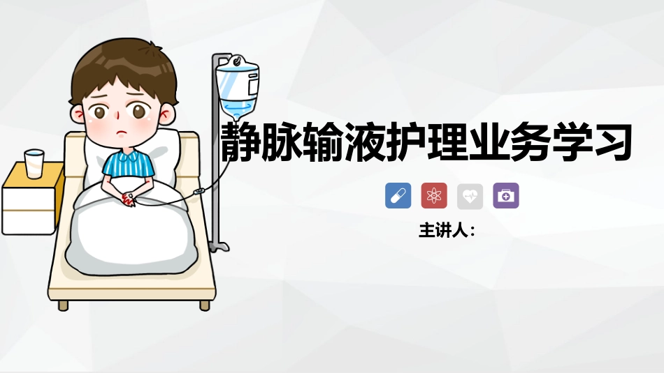 静脉输液护理_第1页