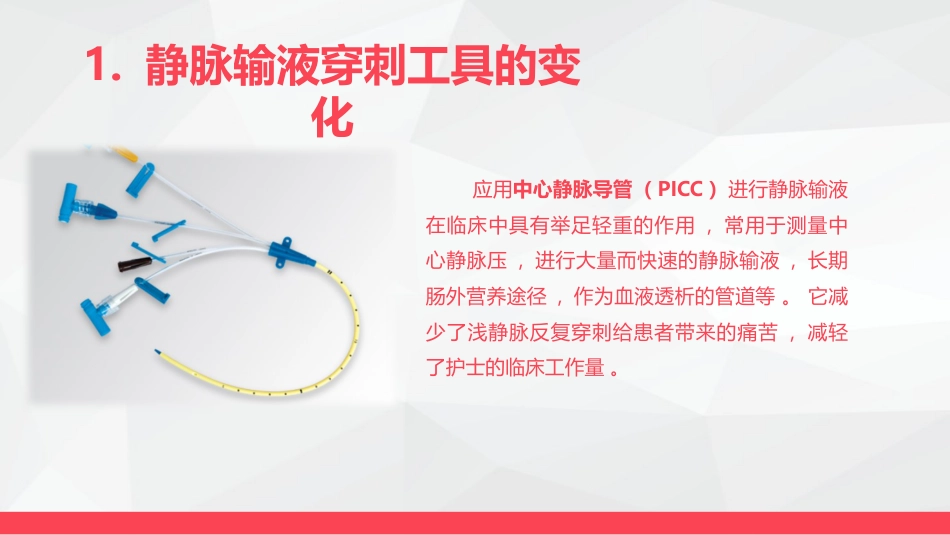 静脉输液护理_第11页
