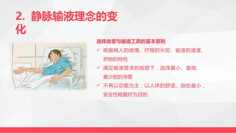 静脉输液护理_第13页