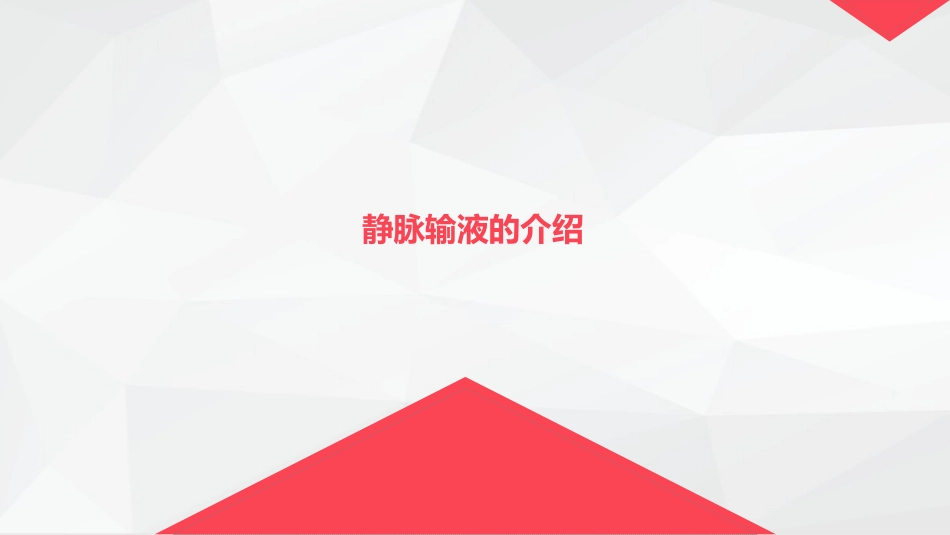 静脉输液护理_第2页