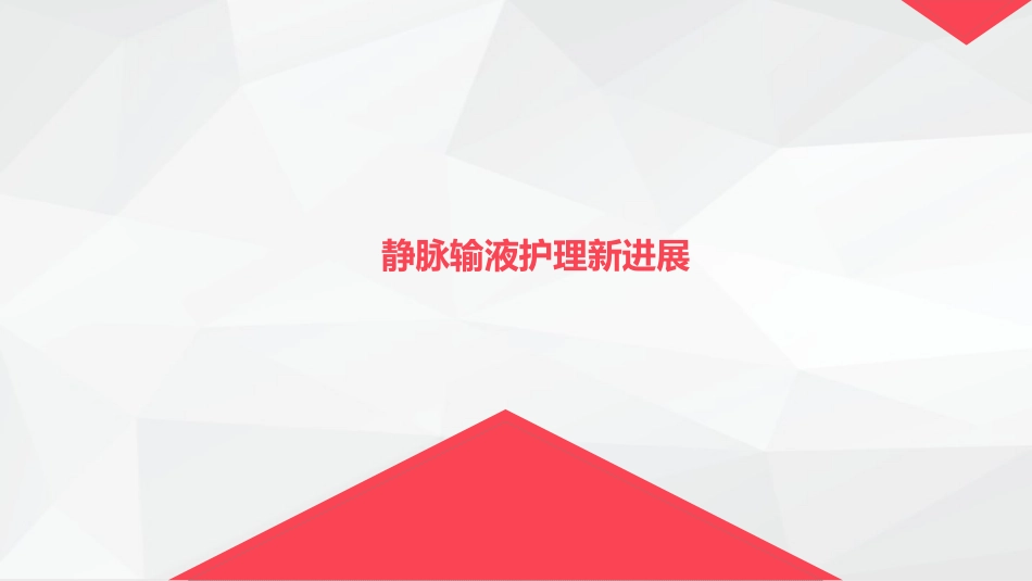 静脉输液护理_第7页