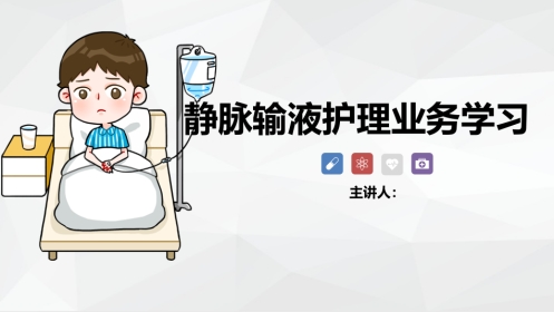 静脉输液护理