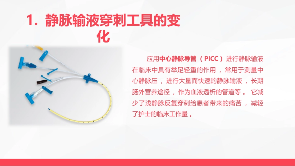 静脉输液护理新进展_第11页
