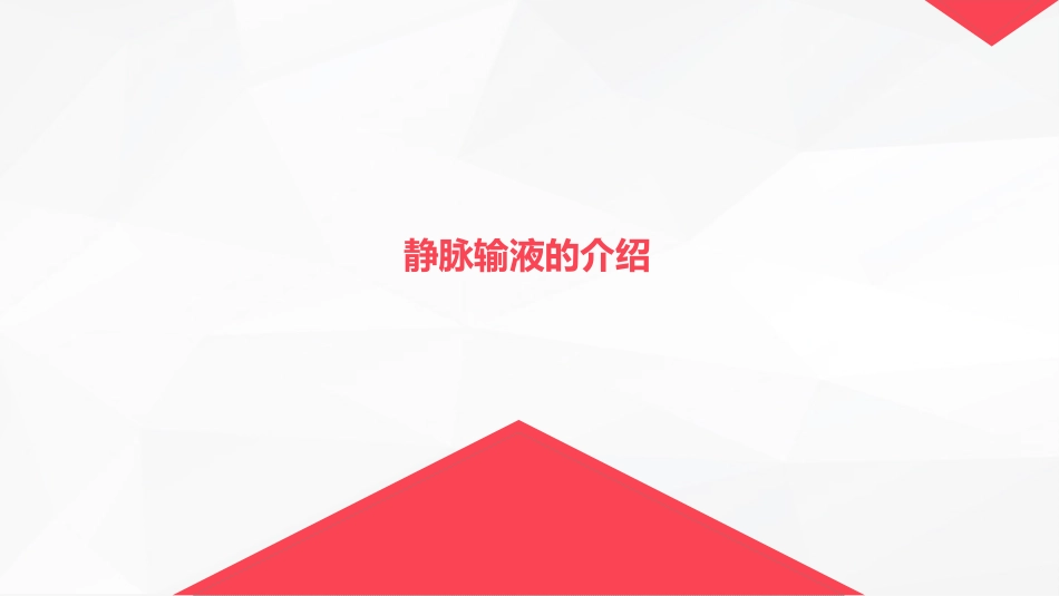 静脉输液护理新进展_第2页