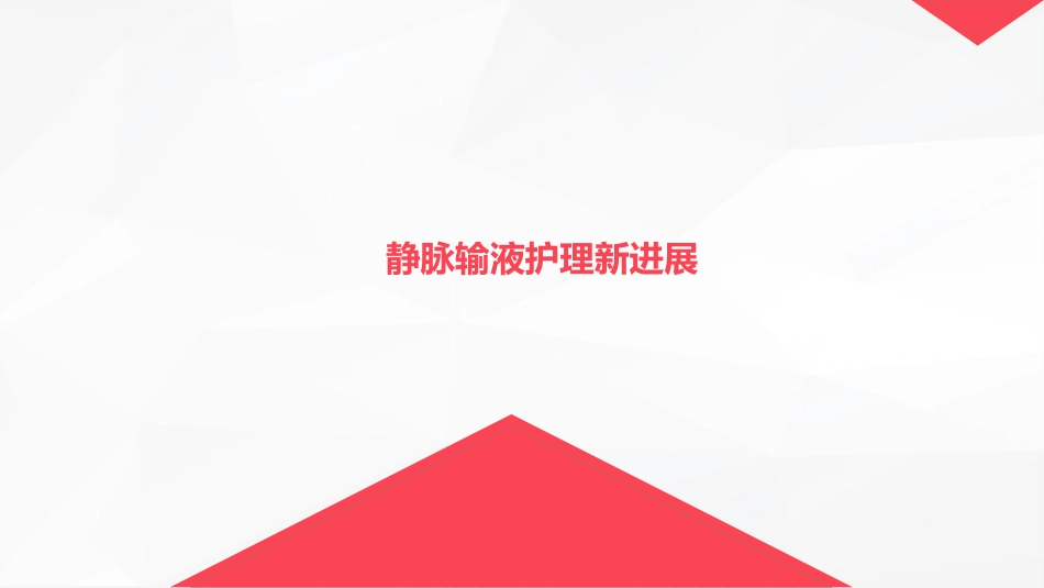 静脉输液护理新进展_第7页