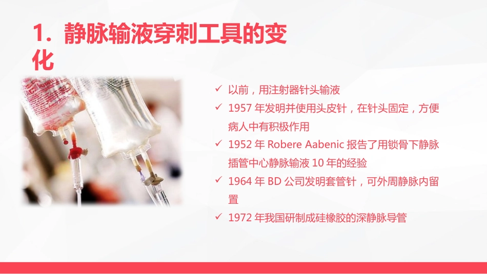 静脉输液护理新进展_第8页