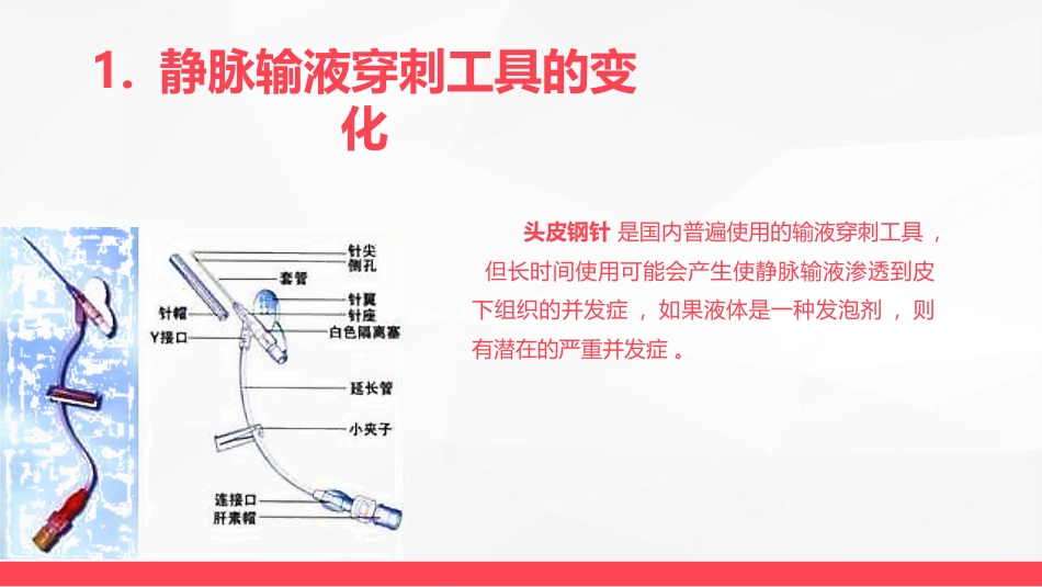静脉输液护理新进展_第9页