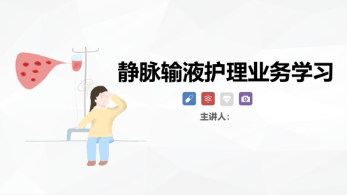 静脉输液护理新进展