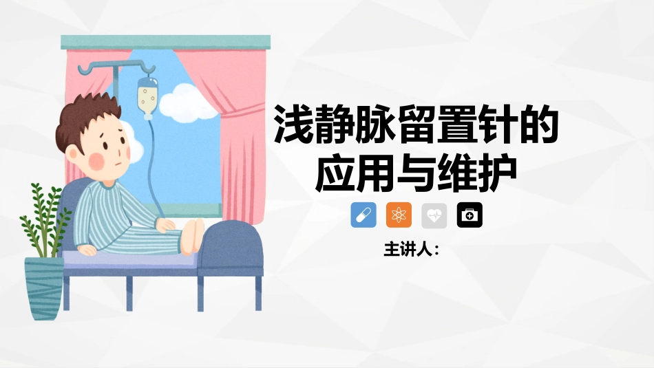 浅静脉留置针应用与维护_第1页