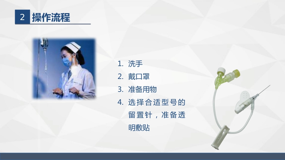 浅静脉留置针应用与维护_第13页
