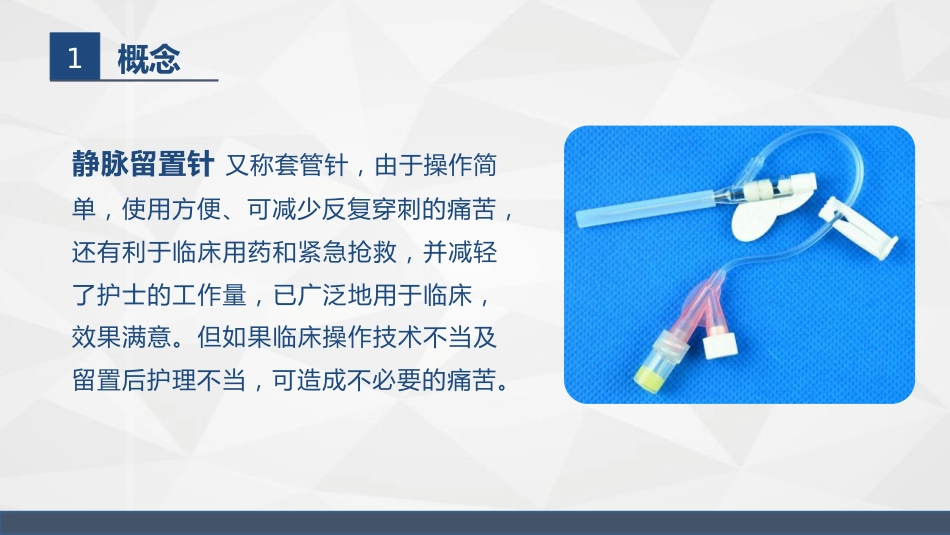 浅静脉留置针应用与维护_第4页