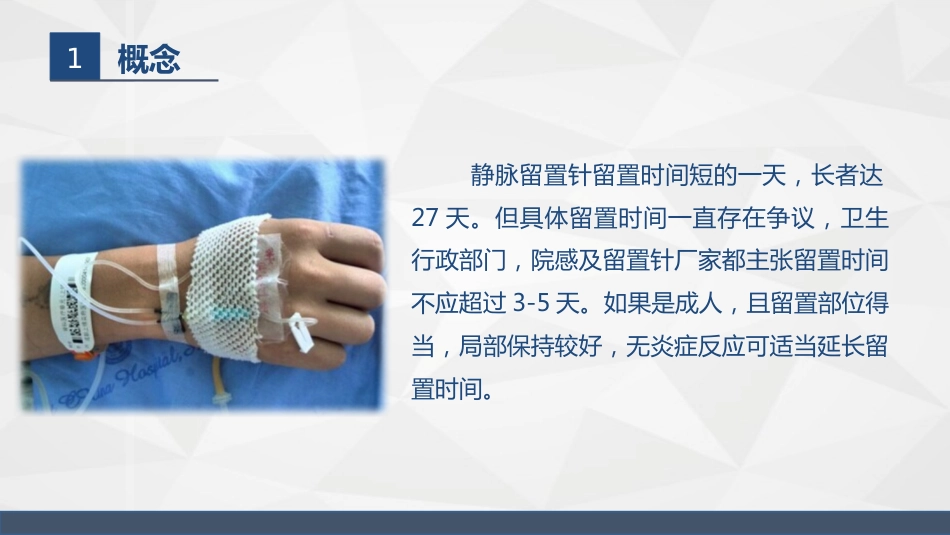 浅静脉留置针应用与维护_第5页