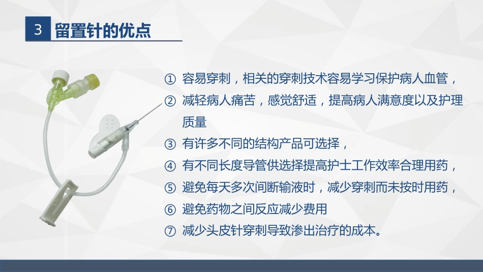 浅静脉留置针应用与维护_第7页