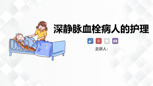 深静脉血栓的护理-业务学习