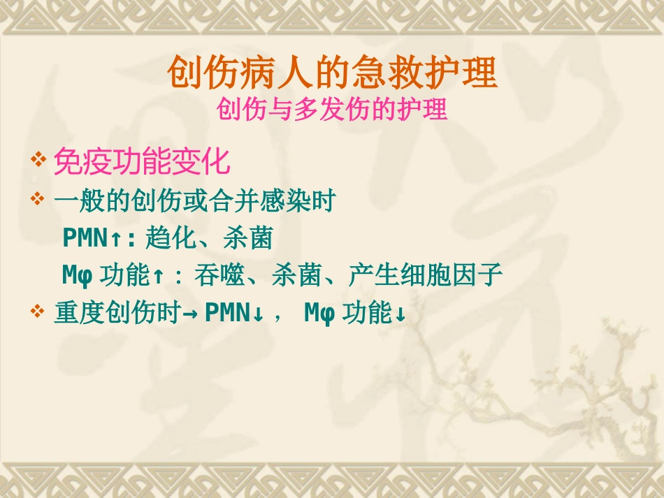 创伤病人的急救护理_第12页