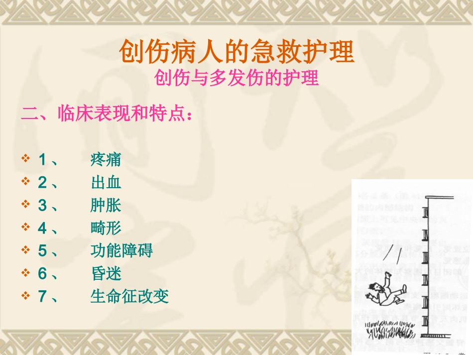创伤病人的急救护理_第13页