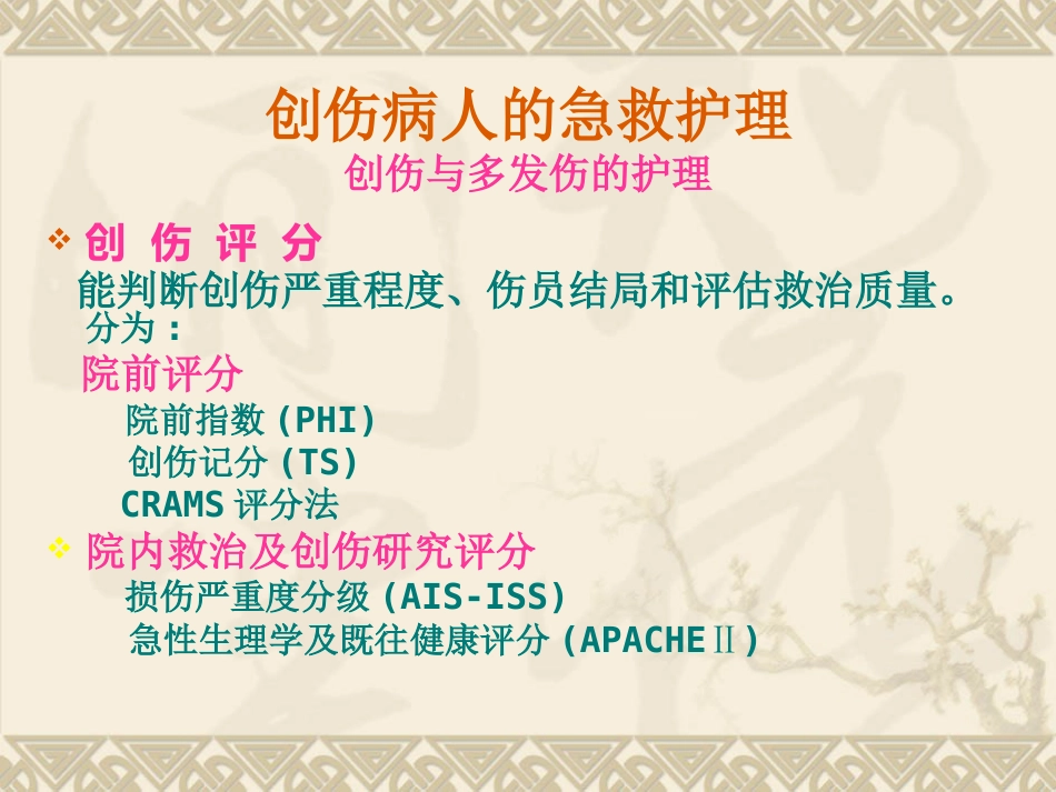 创伤病人的急救护理_第14页
