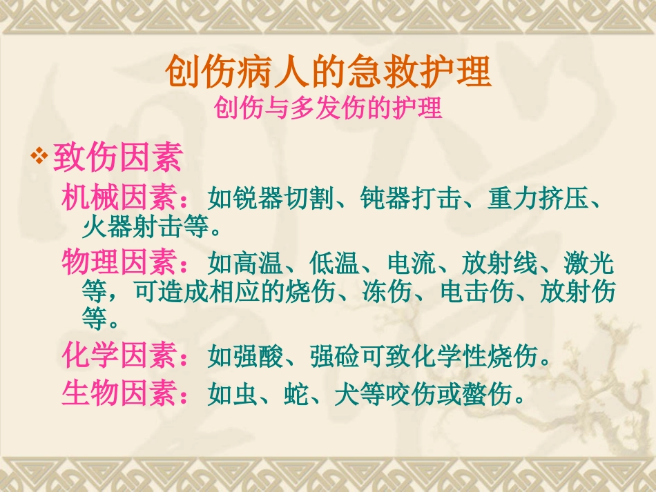 创伤病人的急救护理_第4页