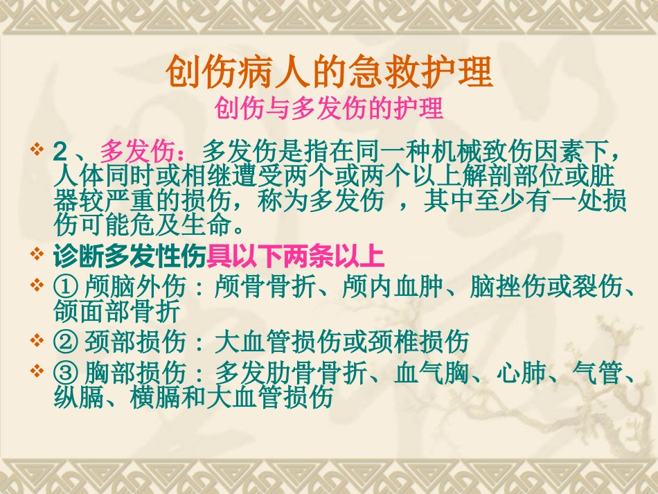 创伤病人的急救护理_第5页