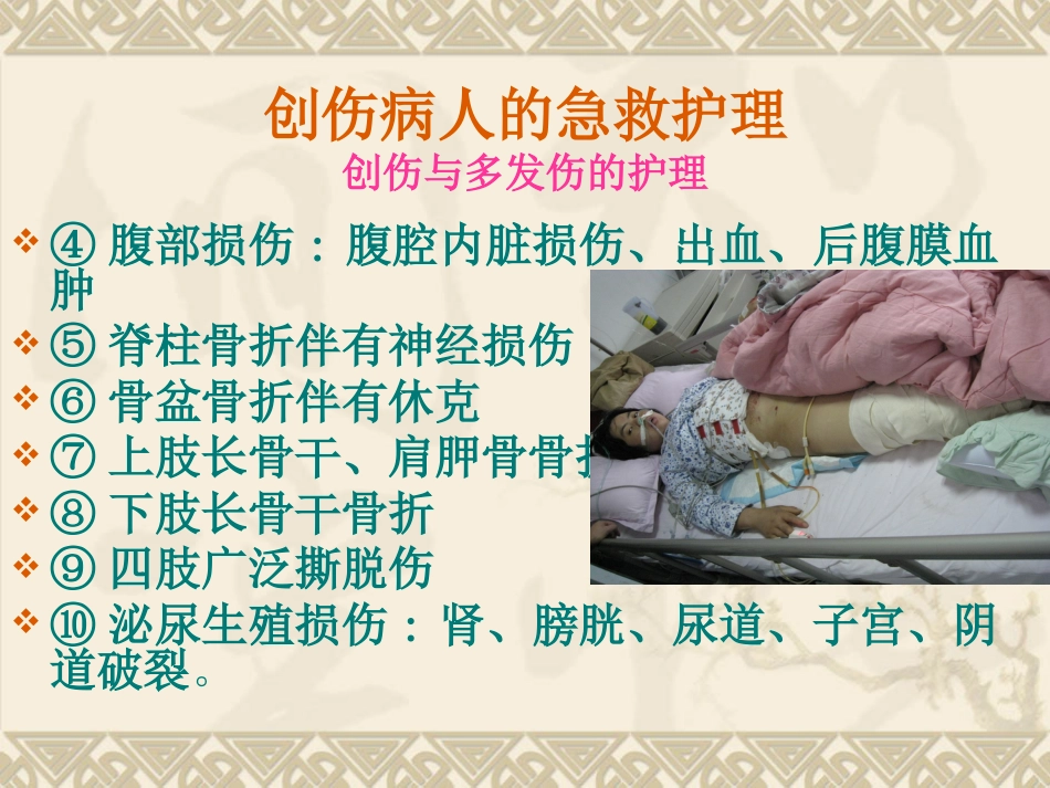 创伤病人的急救护理_第6页