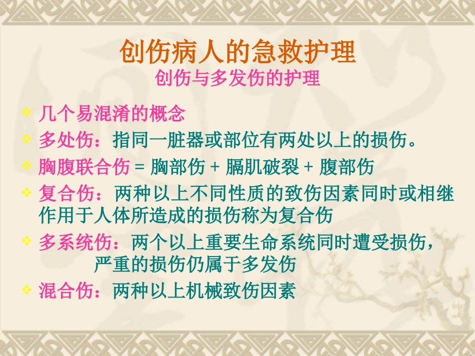 创伤病人的急救护理_第7页