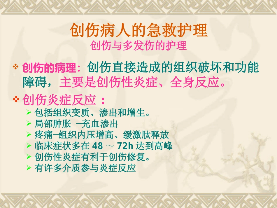 创伤病人的急救护理_第8页