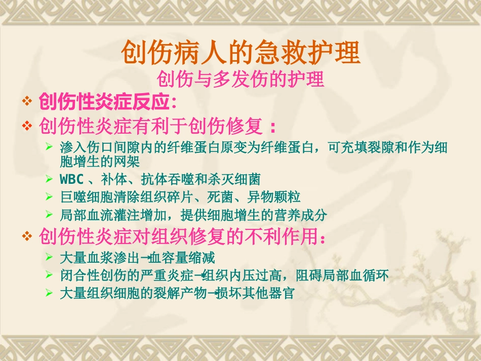 创伤病人的急救护理_第9页