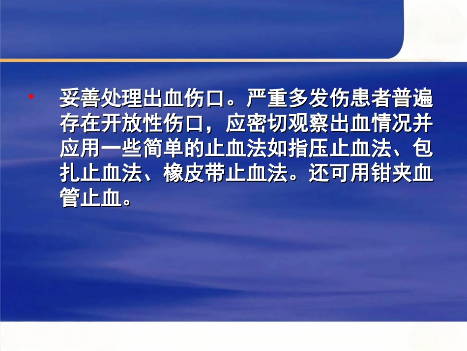 创伤的急救与护理_第12页