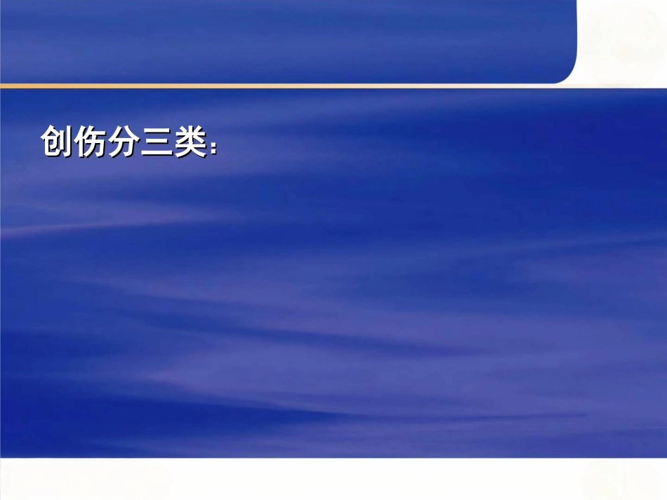 创伤的急救与护理_第4页