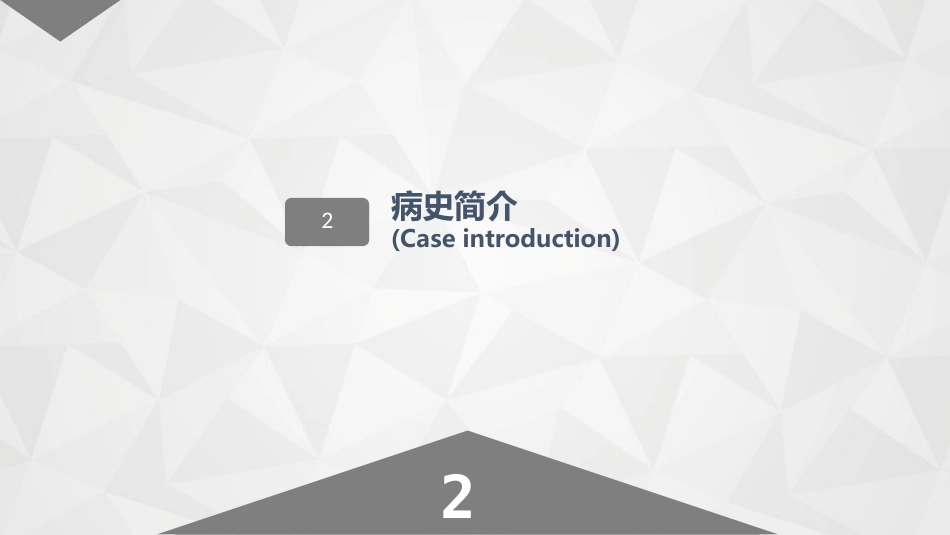 普外科-贲门癌伴脓胸吻合口瘘护理查房2_第14页