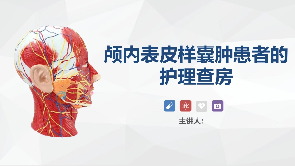 外科-颅内表皮样囊肿患者的护理查房_第1页