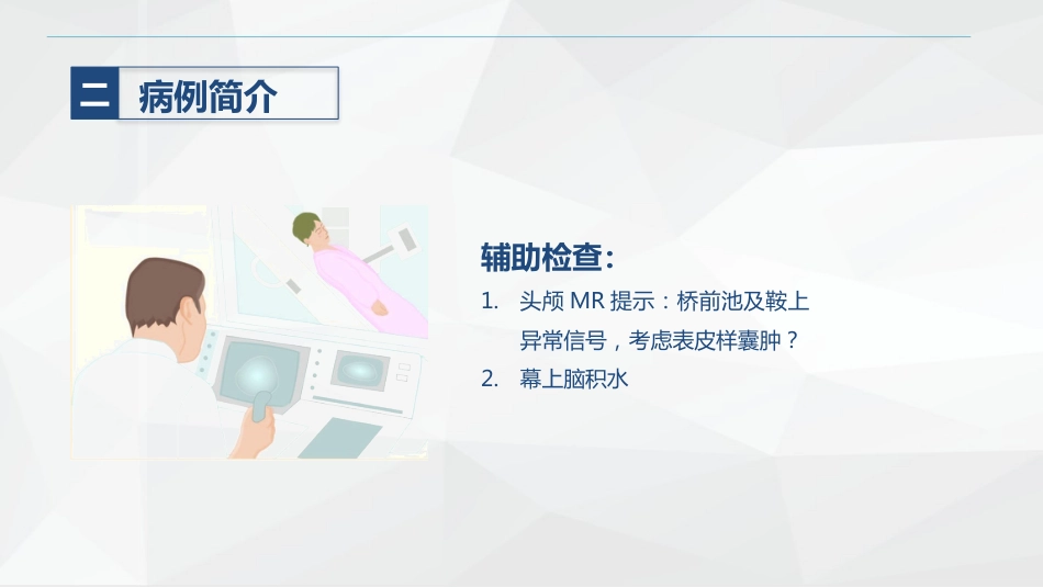 外科-颅内表皮样囊肿患者的护理查房_第12页
