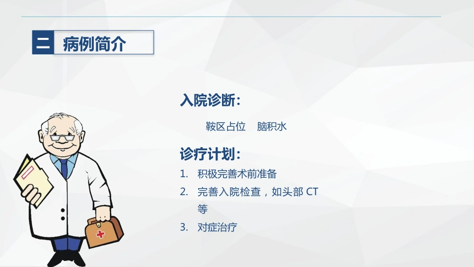 外科-颅内表皮样囊肿患者的护理查房_第13页