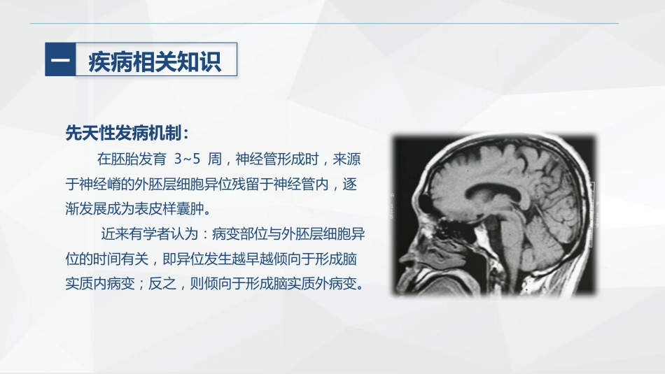 外科-颅内表皮样囊肿患者的护理查房_第5页