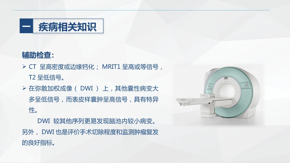 外科-颅内表皮样囊肿患者的护理查房_第7页