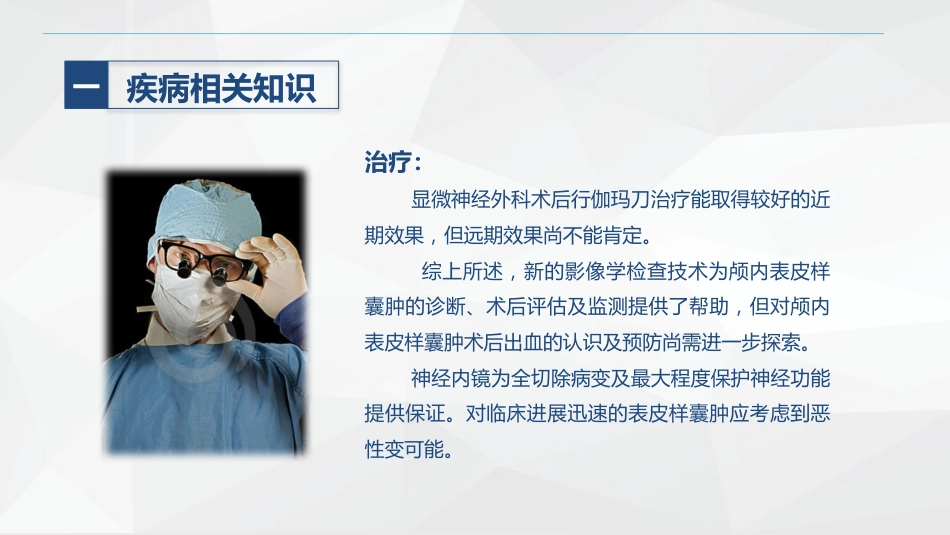 外科-颅内表皮样囊肿患者的护理查房_第8页