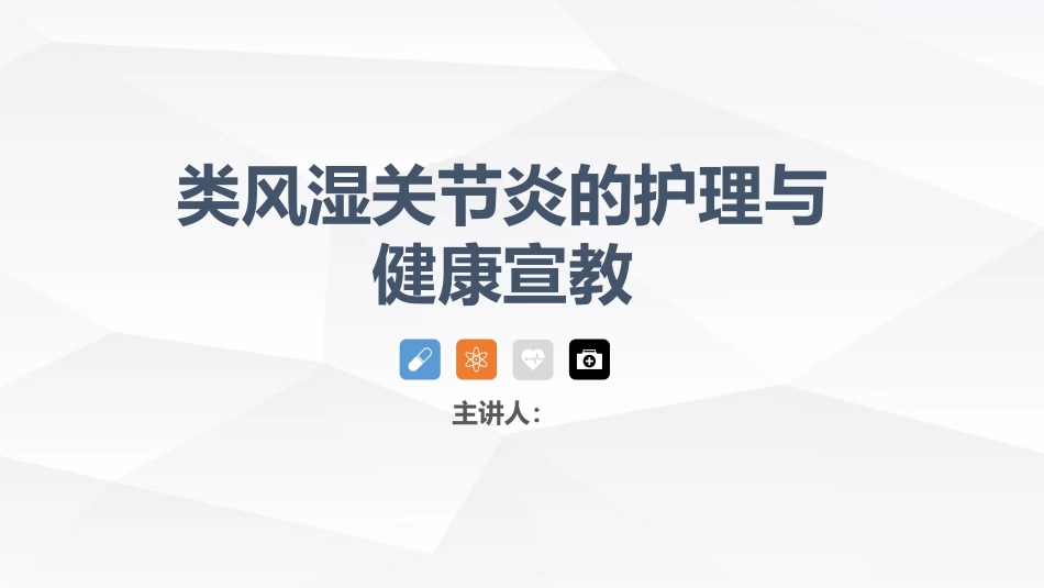 类风湿性关节炎的护理_第1页
