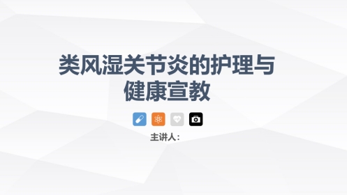 类风湿性关节炎的护理
