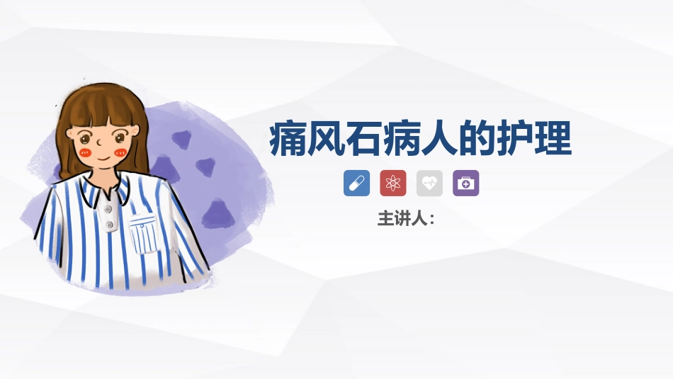 痛风石病人的护理_第1页