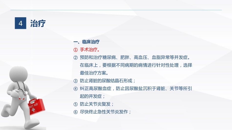 痛风石病人的护理_第10页