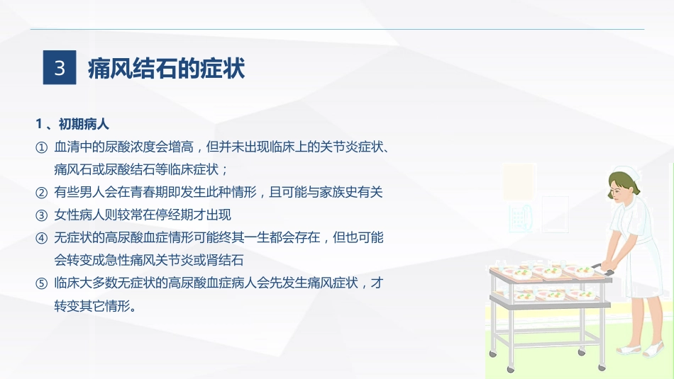 痛风石病人的护理_第7页