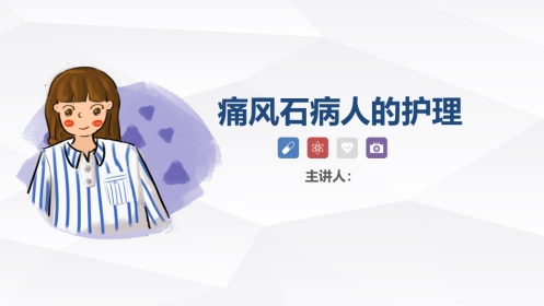 痛风石病人的护理