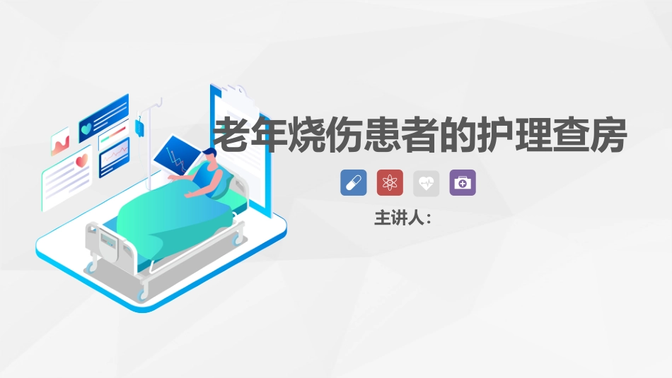 烧伤科-烧伤患者的护理查房_第1页