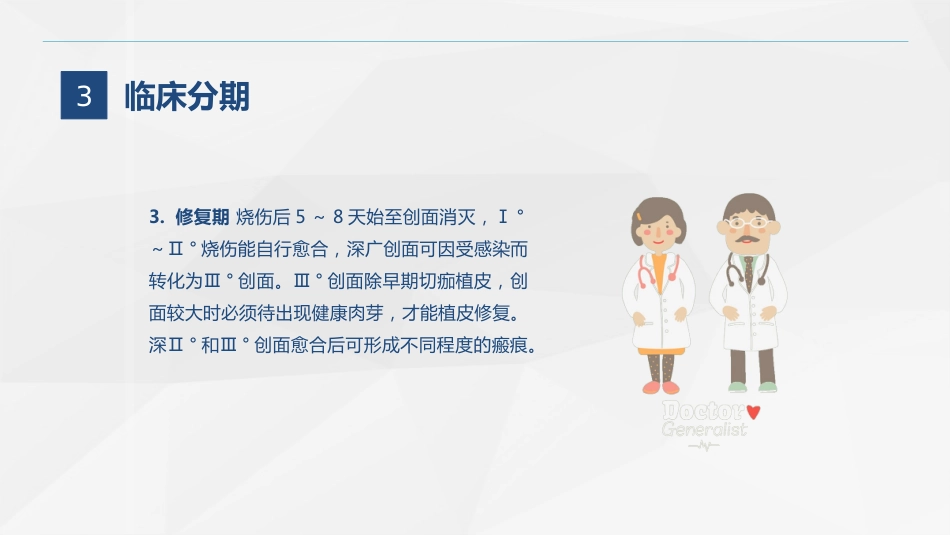 烧伤科-烧伤患者的护理查房_第12页