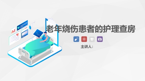 烧伤科-烧伤患者的护理查房